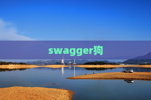 swagger狗